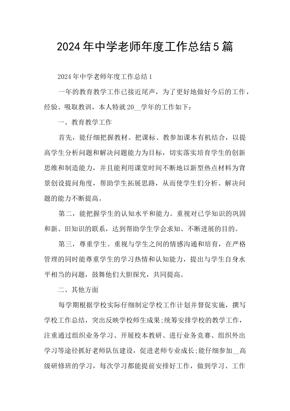 2024年中学教师年度工作总结5篇_第1页