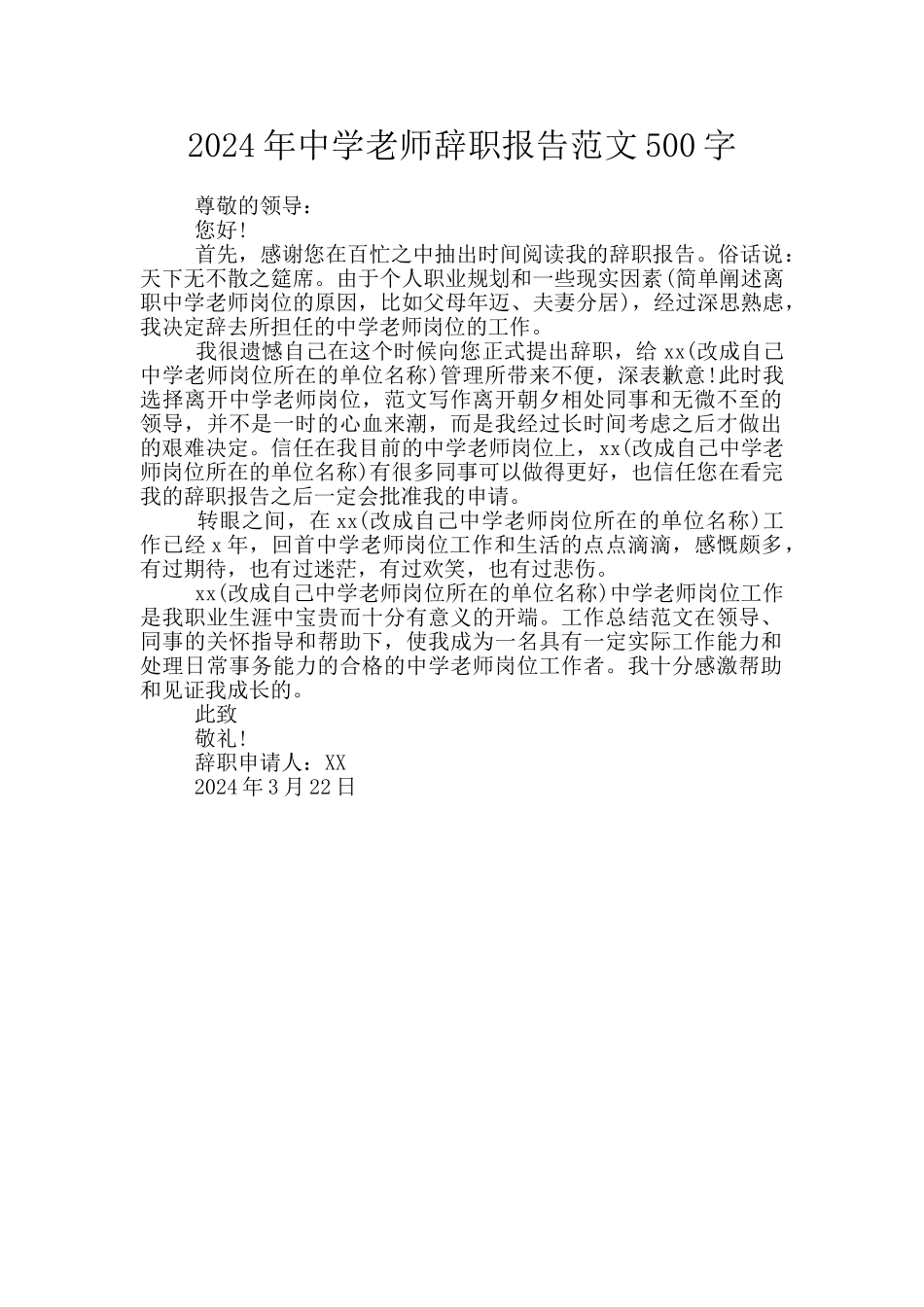 2024年中学教师辞职报告范文500字_第1页