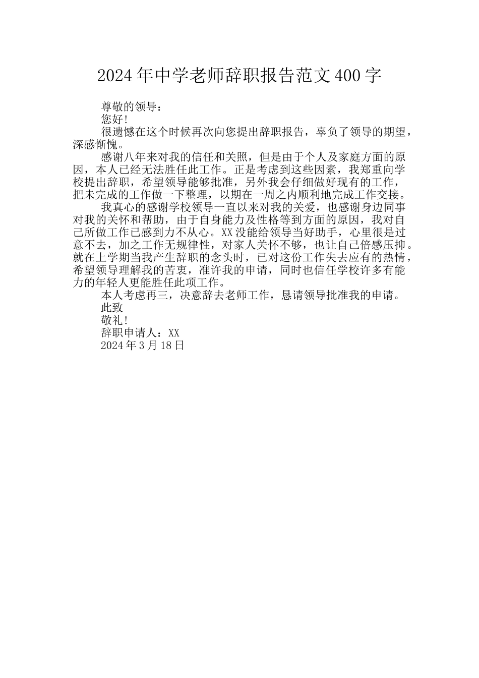 2024年中学教师辞职报告范文400字_第1页