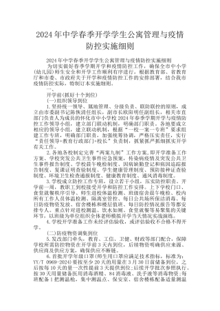 2024年中学春季开学学生公寓管理与疫情防控实施细则