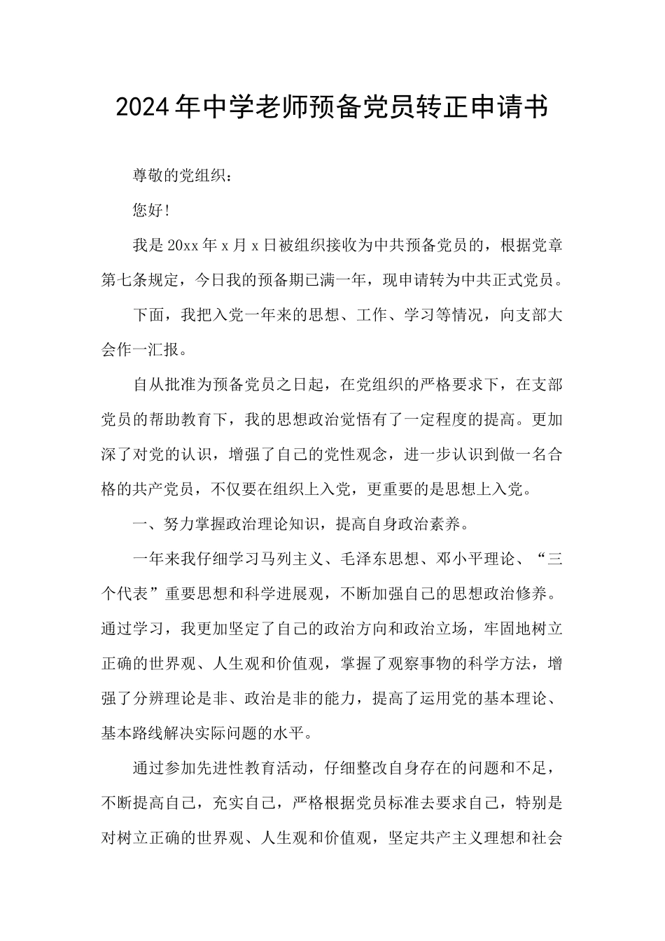 2024年中学教师预备党员转正申请书_第1页