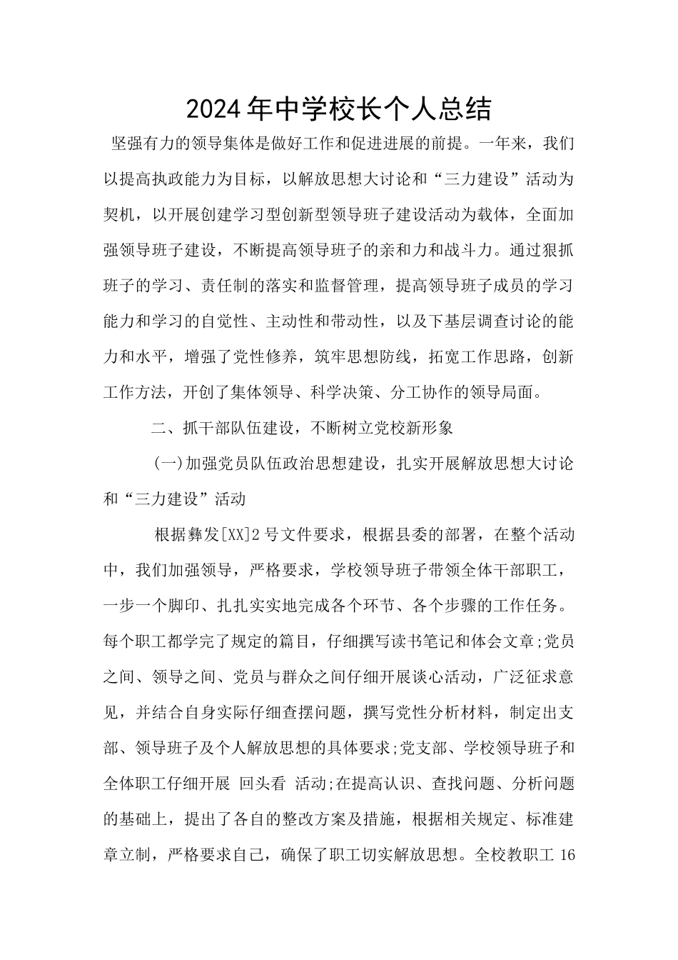 2024年中学校长个人总结_第1页