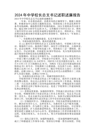 2024年中学校长总支书记述职述廉报告