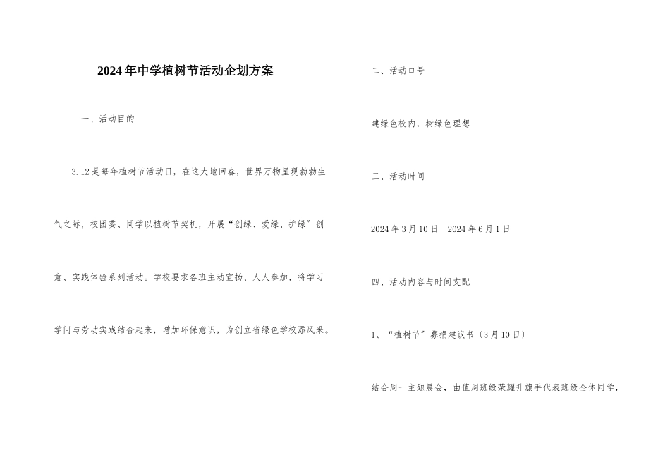 2024年中学植树节活动企划方案_第1页