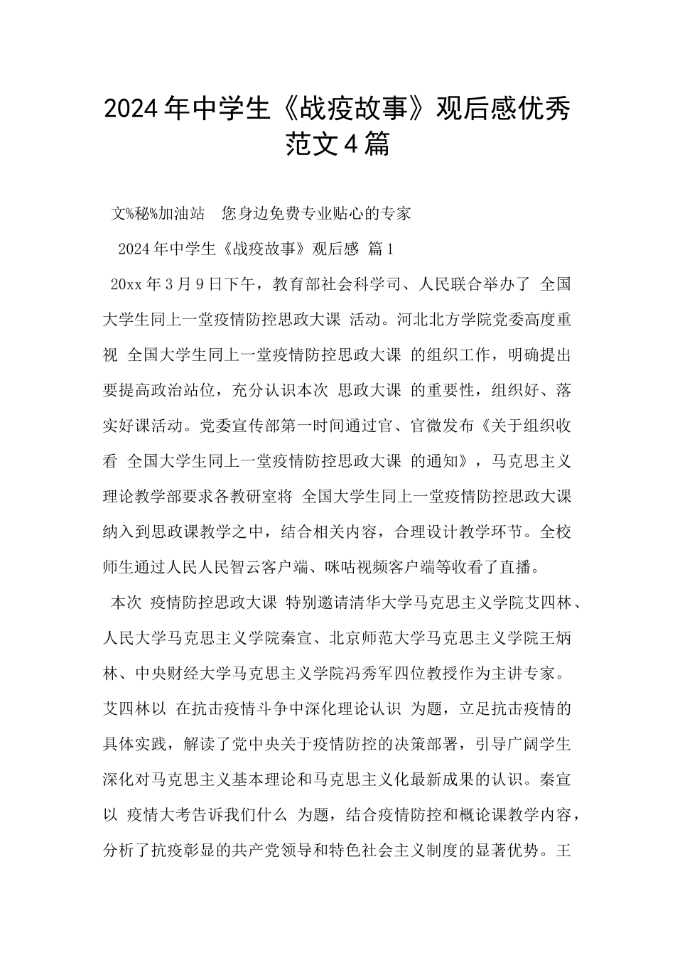2024年中学生《战疫故事》观后感优秀范文4篇_第1页