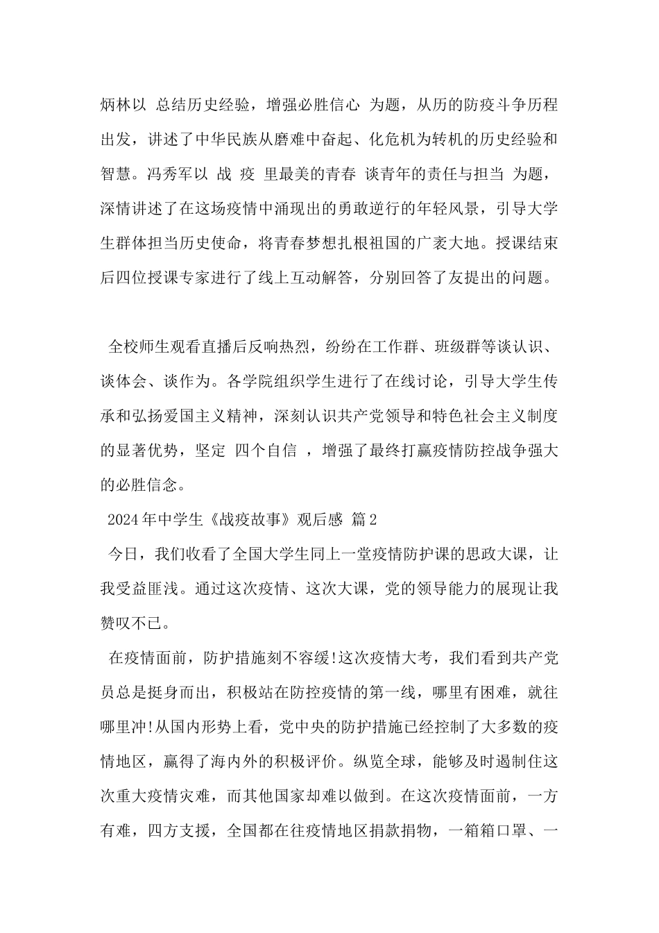2024年中学生《战疫故事》观后感优秀范文4篇_第2页