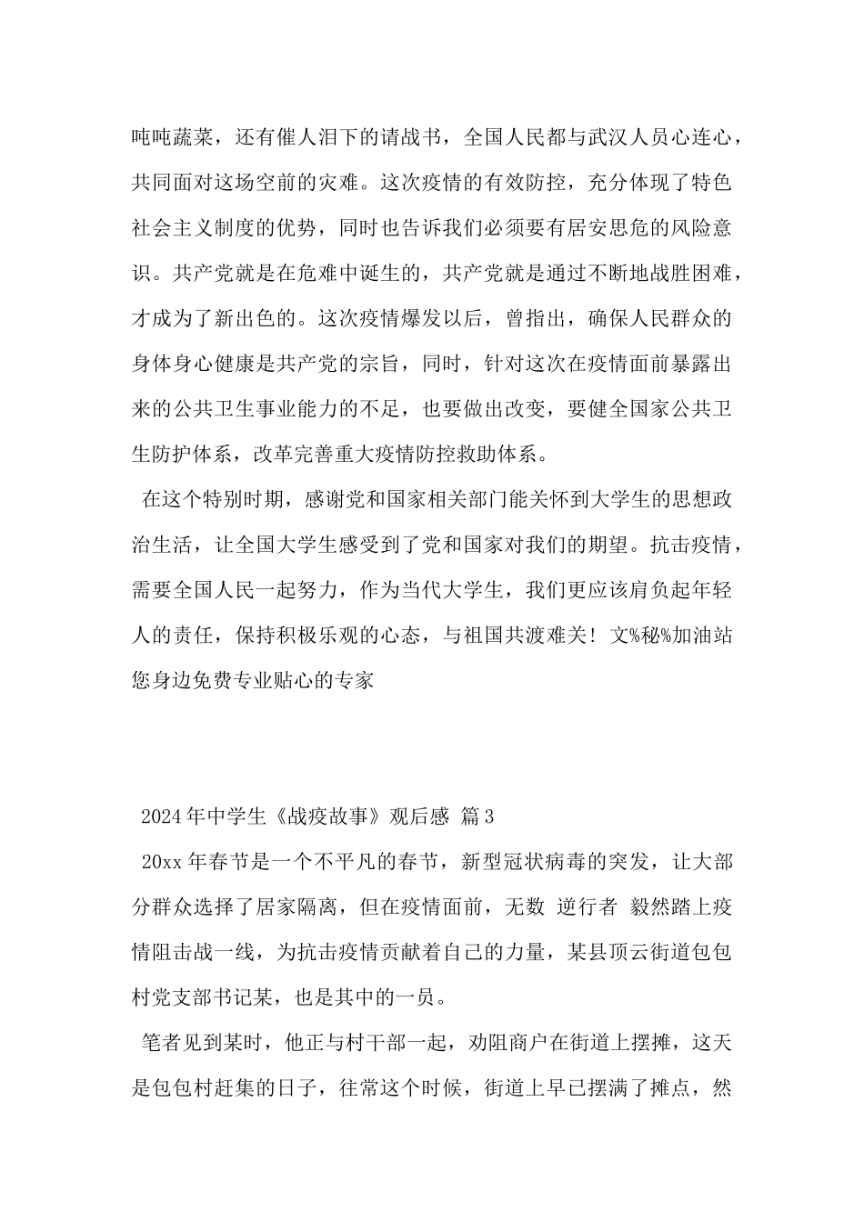 2024年中学生《战疫故事》观后感优秀范文4篇_第3页