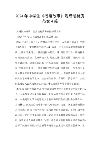 2024年中学生《战疫故事》观后感优秀范文4篇