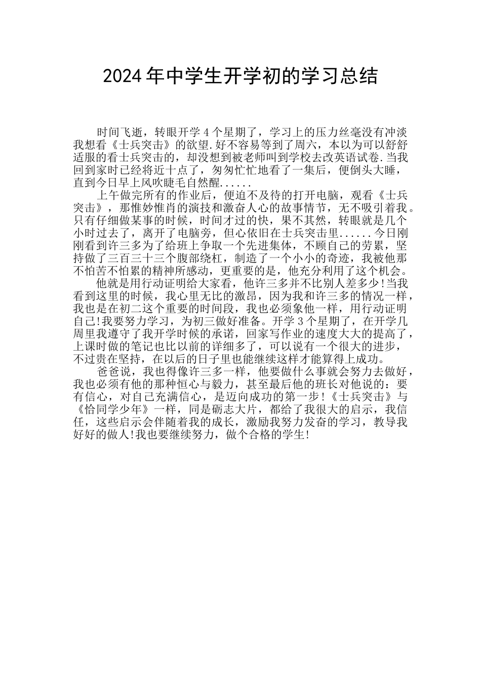 2024年中学生开学初的学习总结_第1页