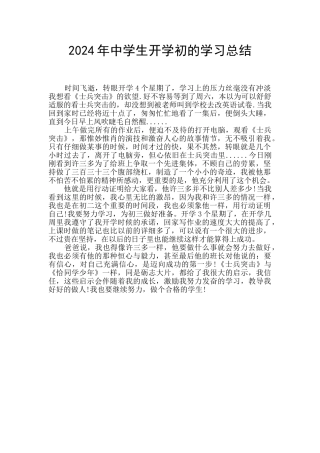 2024年中学生开学初的学习总结