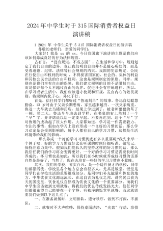 2024年中学生对于315国际消费者权益日演讲稿