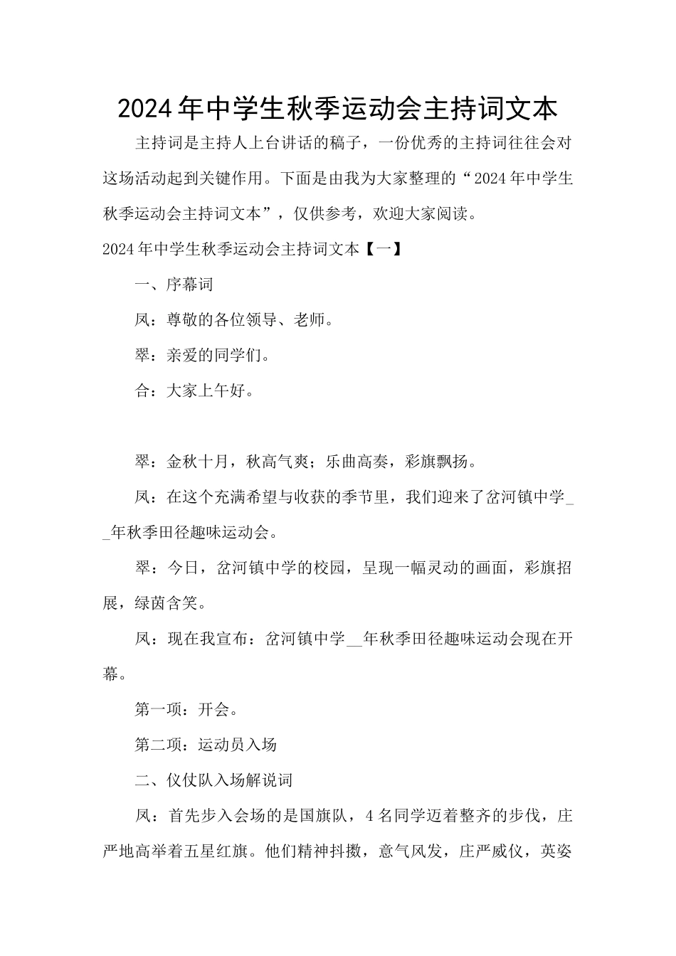2024年中学生秋季运动会主持词文本_第1页