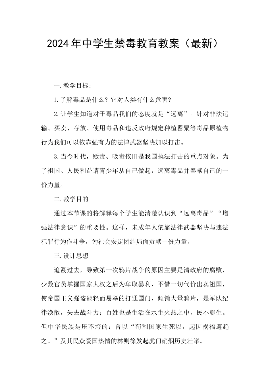 2024年中学生禁毒教育教案_第1页