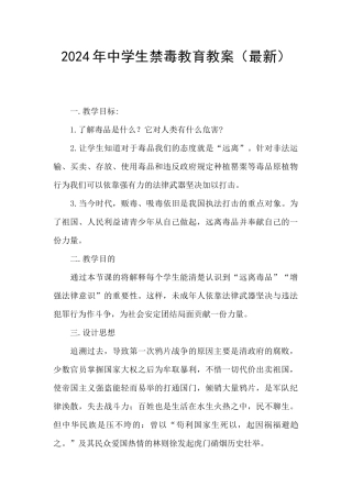 2024年中学生禁毒教育教案