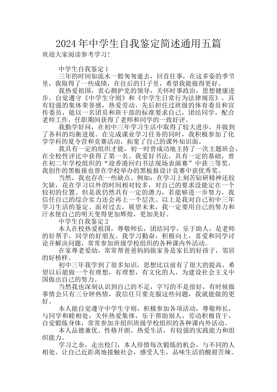 2024年中学生自我鉴定简述通用五篇_第1页