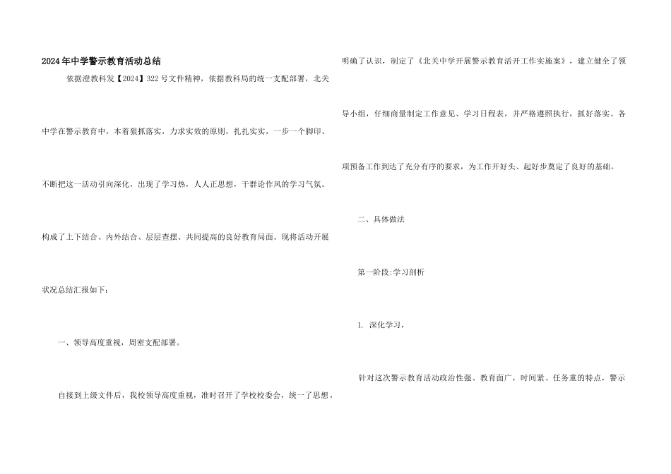 2024年中学警示教育活动总结_第1页