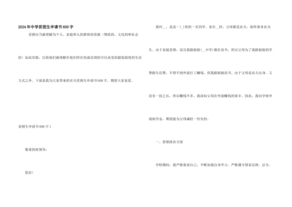 2024年中学贫困生申请书600字_第1页