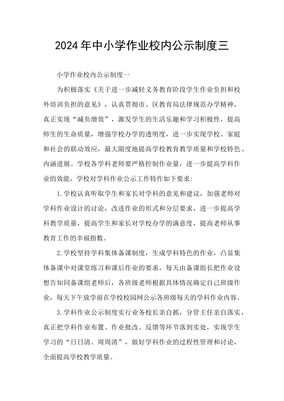 2024年中小学作业校内公示制度三_第1页