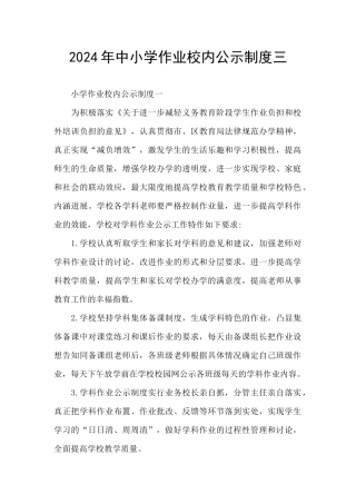 2024年中小学作业校内公示制度三