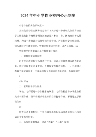 2024年中小学作业校内公示制度