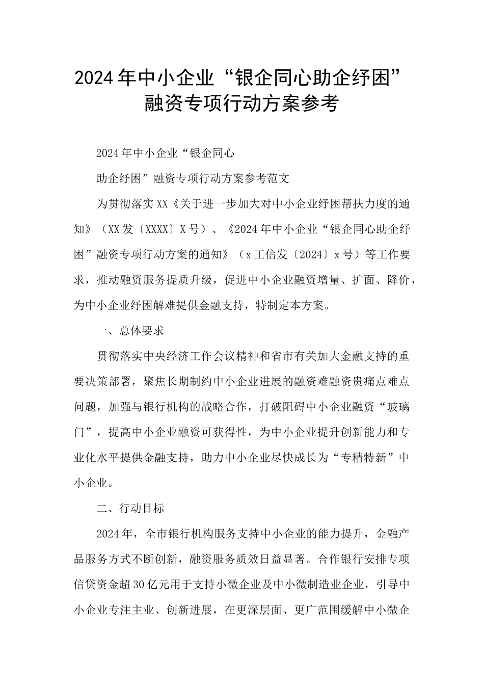 2024年中小企业“银企同心助企纾困”融资专项行动方案参考_第1页