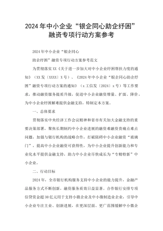 2024年中小企业“银企同心助企纾困”融资专项行动方案参考