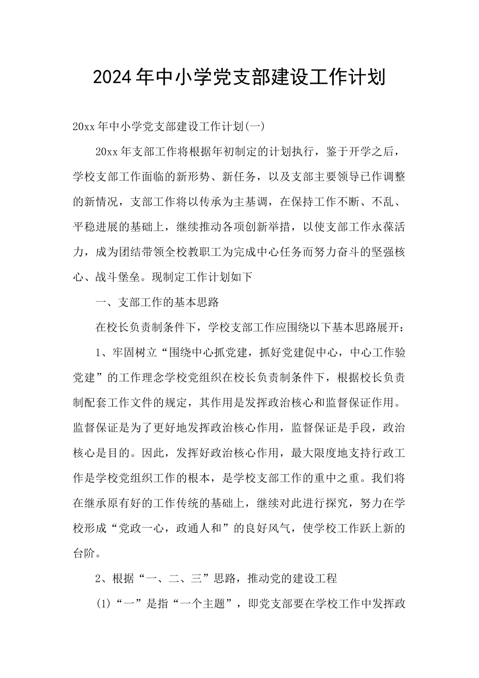 2024年中小学党支部建设工作计划_第1页