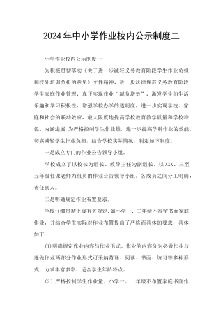 2024年中小学作业校内公示制度二