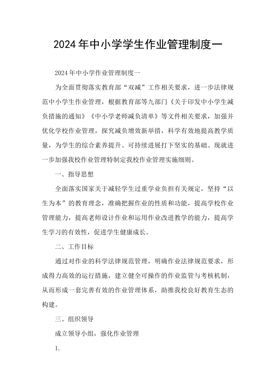 2024年中小学学生作业管理制度一_第1页