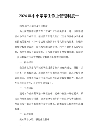 2024年中小学学生作业管理制度一