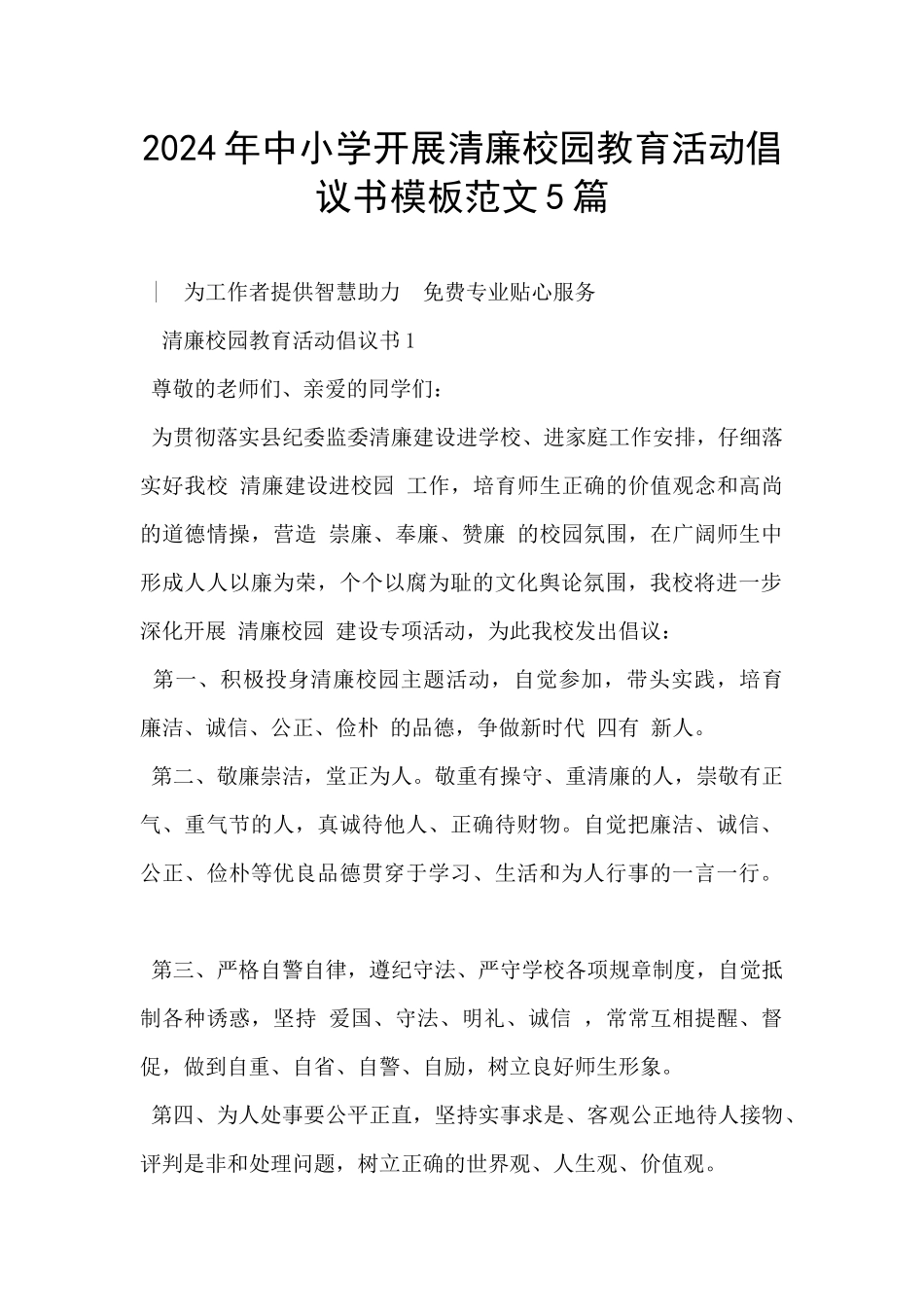 2024年中小学开展清廉校园教育活动倡议书模板范文5篇_第1页