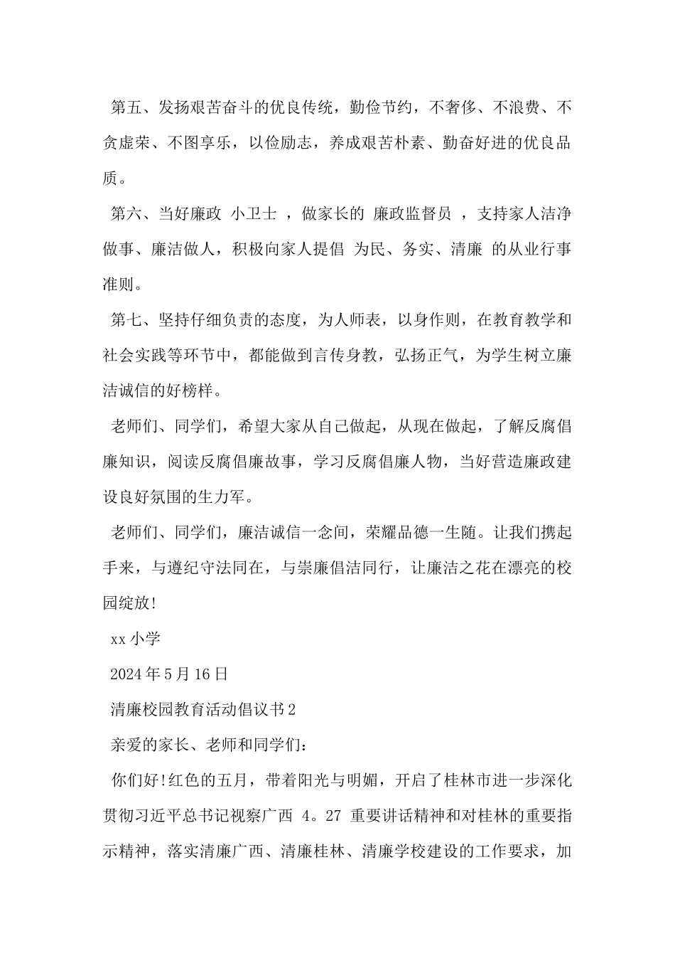2024年中小学开展清廉校园教育活动倡议书模板范文5篇_第2页