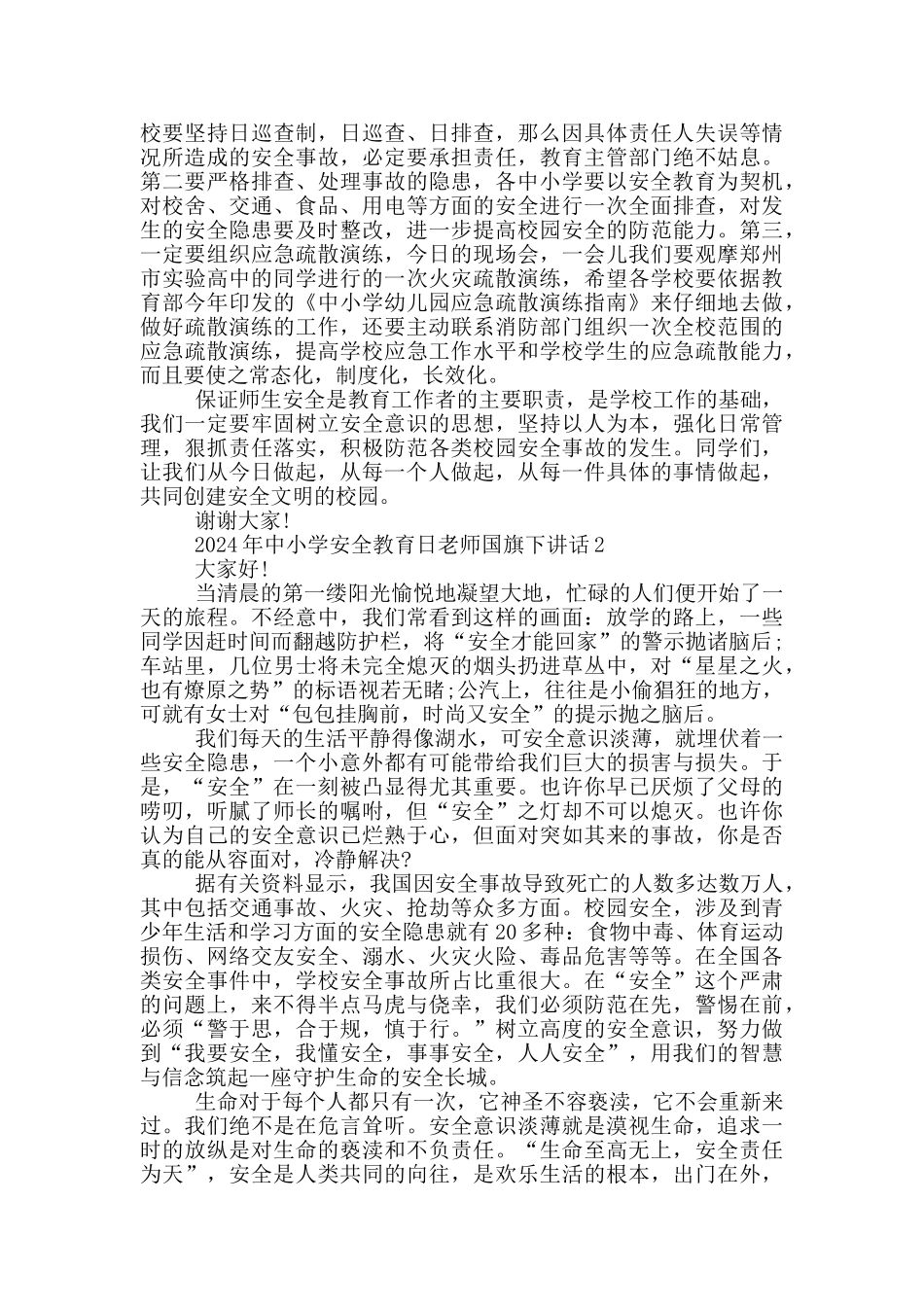 2024年中小学安全教育日老师国旗下讲话_第2页