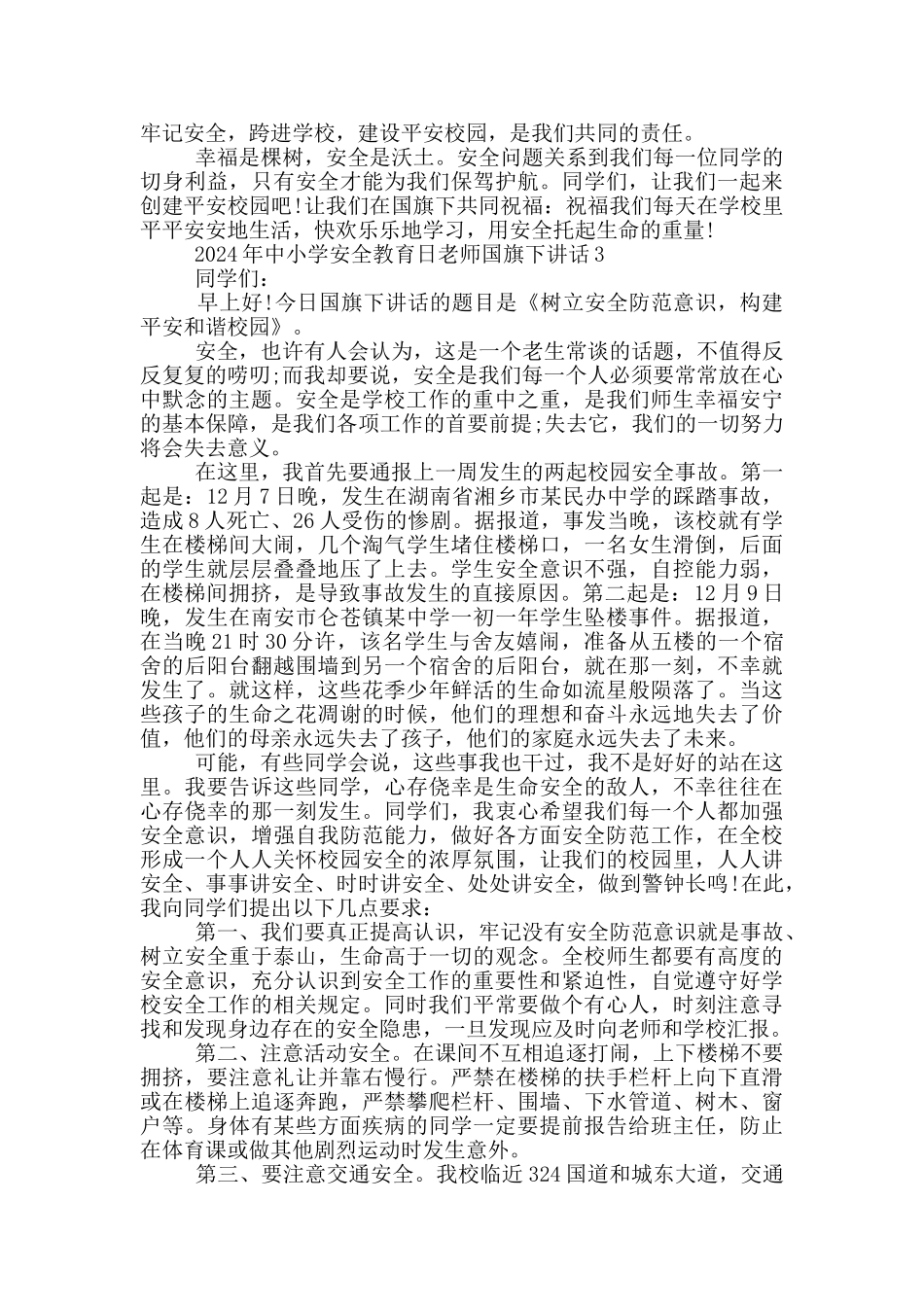 2024年中小学安全教育日老师国旗下讲话_第3页