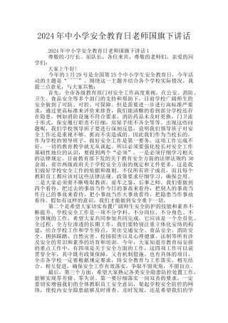 2024年中小学安全教育日老师国旗下讲话