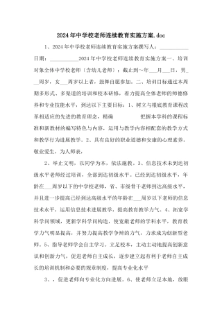 2024年中小学教师继续教育实施方案.doc