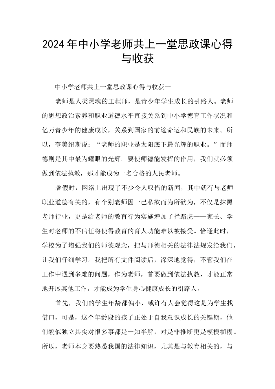 2024年中小学教师共上一堂思政课心得与收获_第1页