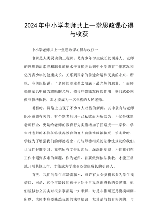 2024年中小学教师共上一堂思政课心得与收获