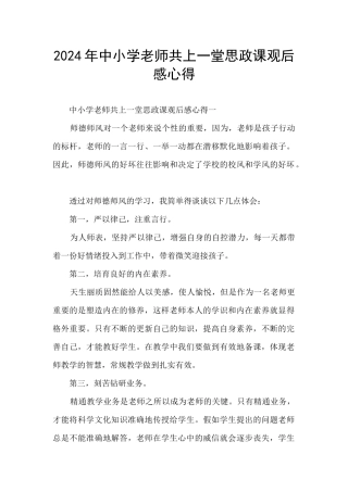 2024年中小学教师共上一堂思政课观后感心得