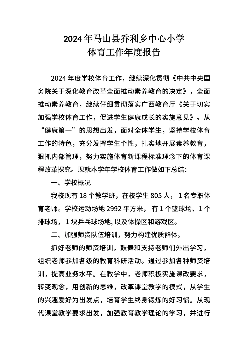 2024年中小学校体育工作年度报告_第1页