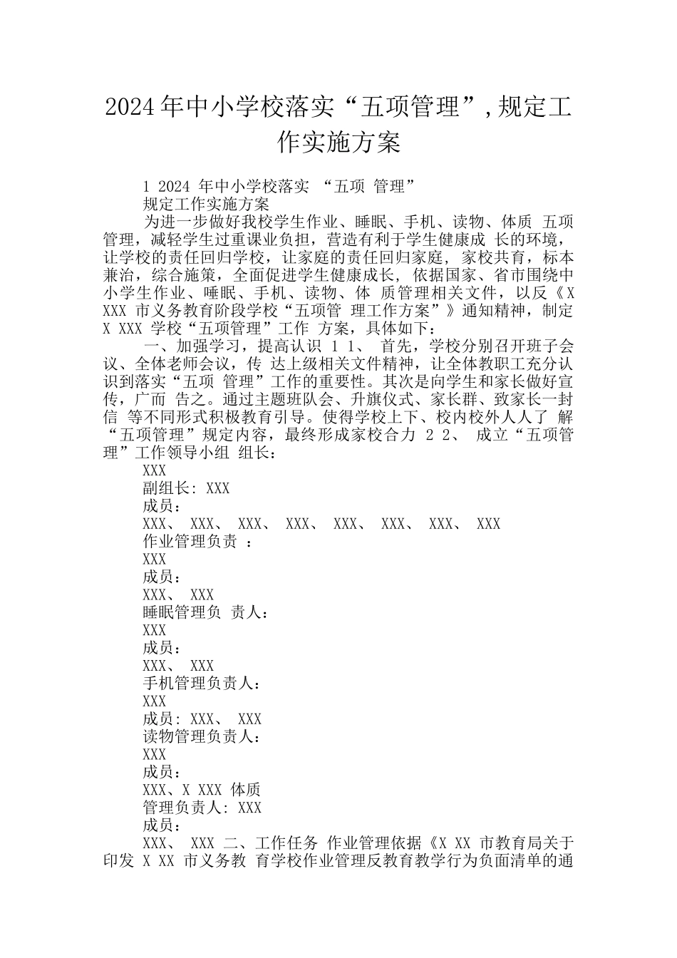 2024年中小学校落实“五项管理”_第1页
