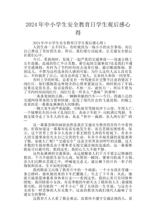 2024年中小学生安全教育日学生观后感心得