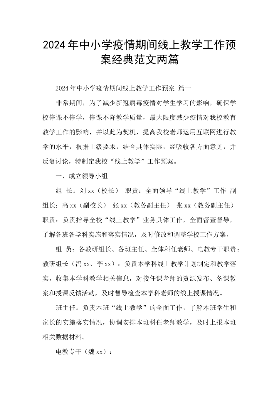 2024年中小学疫情期间线上教学工作预案经典范文两篇_第1页
