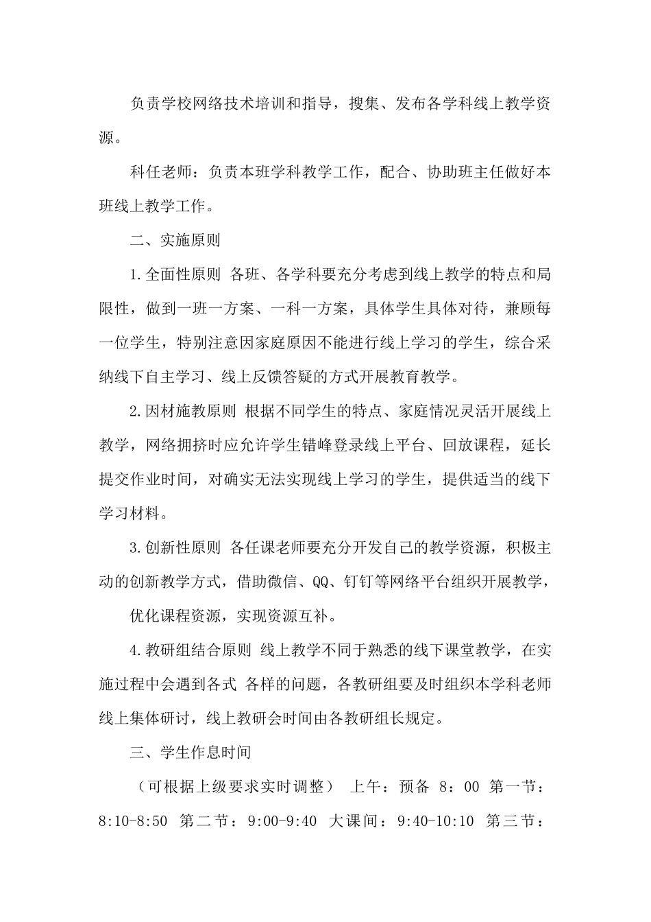 2024年中小学疫情期间线上教学工作预案经典范文两篇_第2页