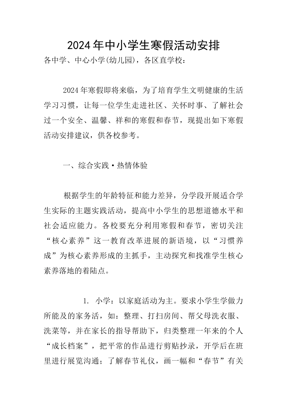 2024年中小学生寒假活动安排_第1页