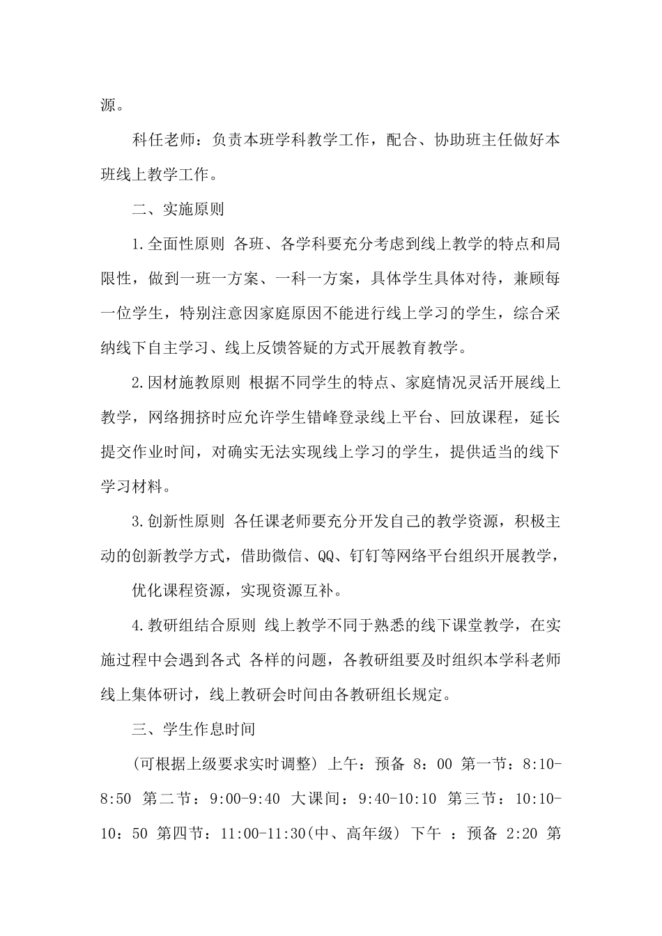 2024年中小学疫情期间线上教学工作预案(通用)_第2页