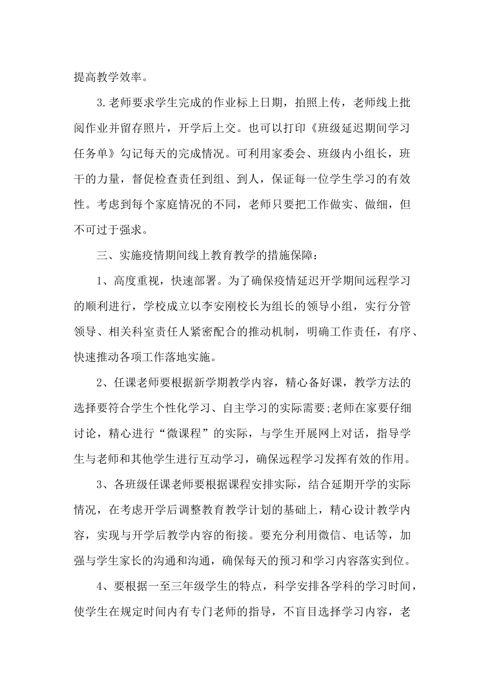 2024年中小学疫情期间线上教学工作预案_第2页