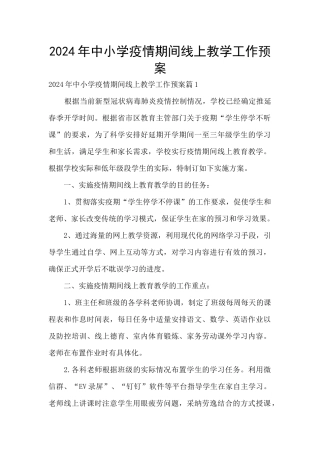 2024年中小学疫情期间线上教学工作预案