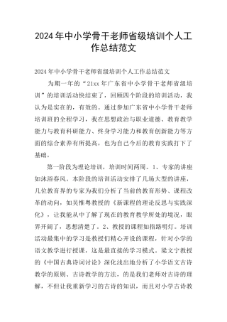 2024年中小学骨干教师省级培训个人工作总结范文