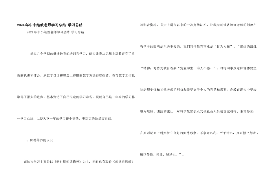 2024年中小继教老师学习总结_第1页